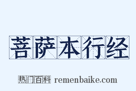 菩萨本行经是什么意思的图片
